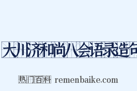 大川济和尚八会语录造句是什么意思的图片